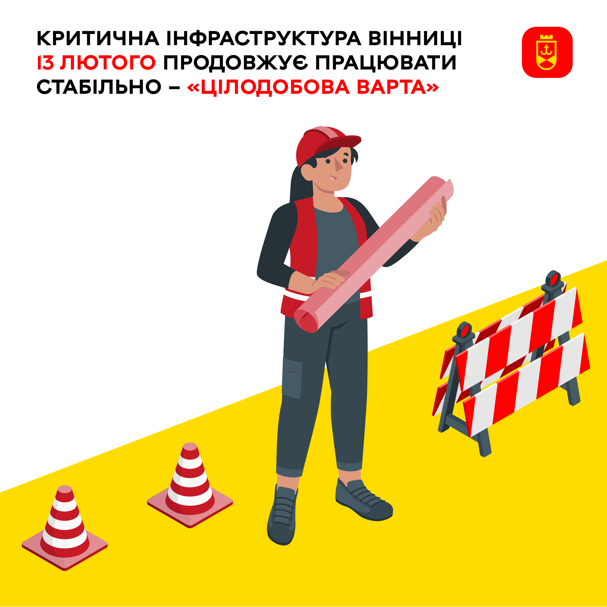 Критична інфраструктура Вінниці 13 лютого продовжує працювати стабільно – «Цілодобова варта»